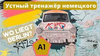 A1 Где находится Берлин? Диалоги на немецком с нуля