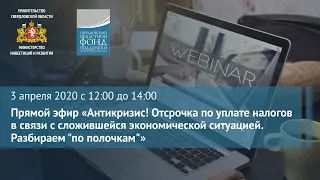 Прямой эфир: «Антикризис! Отсрочка по уплате налогов в связи со сложившейся экономической ситуацией»