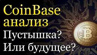 Полный анализ компании Coinbase | Инвестиции в крипту на фондовом рынке? Стоит ли покупать COIN?