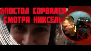 АПОСТОЛ СВИХНУЛСЯ ОТ ВСРАТОСТИ НИКСЕЛЬ ПИКСЕЛЬ