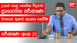 Thaapaya | තාපය පාඩම | පරීක්ෂණ අංක 29 - වාතයේ තුෂාර අංකය සෙවීම | A/L Physics Practical 29