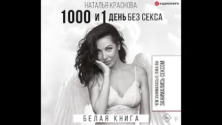 1000 и 1 день без секса. Белая книга. Чем занималась я, пока вы занимались сексом.