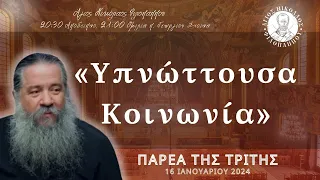 «Υπνώττουσα Κοινωνία» - Παρέα της Τρίτης, 16 Ιανουαρίου 2024