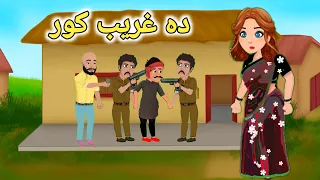 Pashto Cartoon | Da Ghareeb Kor | Pashto Story | Pashto Cartoon Story | Kashif's Stories