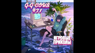 G-G Coub #71💥 | ИГРОВЫЕ ПРИКОЛЫ 🎮 | Best Game Coub | Февраль 2024 | Баги,Приколы,Games Fails | COUB
