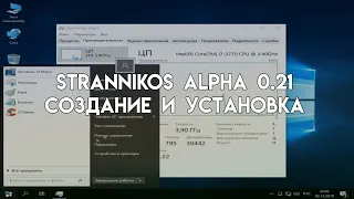 StrannikOS Alpha 0.21 Создание и установка  [Windows 10 ltsc]