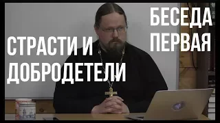 о.Георгий Максимов | Беседа в Храме Ап. Фомы | Страсти и добродетели | Беседа первая