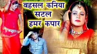 बहसल कनिया सटल हमर कपार | Maithili Hit Song | Maithili Video song 2017