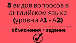 5 видов вопросов в английском языке + задание. Уровни А1 - А2. Простой английский.