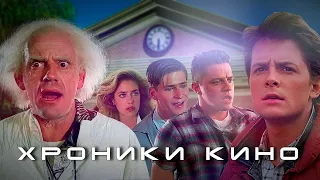 Переместился в прошлое | Хроники Кино