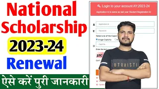 National Scholarship 2023-24 Renewal Kaise Kare | National Scholarship Portal 2023-24 Renewal