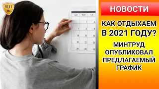 Как отдыхаем в 2021 году - опубликован календарь выходных и праздников