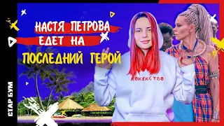 ПОСЛЕДНИЙ ГЕРОЙ 2021 • НАСТЯ ПЕТРОВА СТАЛА УЧАСТНИЦЕЙ ПОСЛЕДНЕГО ГЕРОЯ • СТАР БУМ