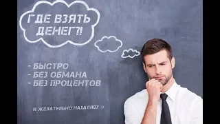 Где взять деньги без процентов?