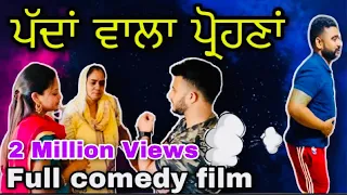 ਪੱਦਾਂ ਵਾਲਾ ਪ੍ਰੋਹਣਾਂ New punjabi short film , Latest punjabi movie ।Sada Punjab।Rishtay Forever।