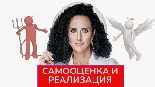 САМООЦЕНКА И РЕАЛИЗАЦИЯ. СПРАВЕДЛИВОСТЬ МИРА И АДЕКВАТНОСТЬ ВОСПРИЯТИЯ.