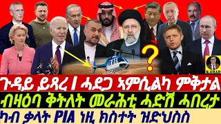 @gDrar May23 ሓደጋ ኣምሲልካ ምቅታል I ብዛዕባ ኣማውታ መራሕቲ ሓድሽ ሓበረታTragic Death of Iran's President