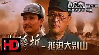 【大转折（下）—挺进大别山】中国经典怀旧电影 Chinese classical HD