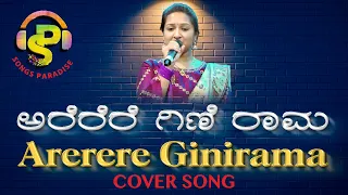 Arerere Ginirama | ಅರೆರೆರೆ ಗಿಣಿ ರಾಮ | Gandhada Gudi | Cover Song | Songs Paradise