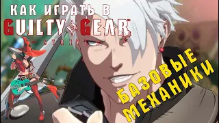 КАК ИГРАТЬ В GUILTY GEAR STRIVE??? Основы, базовые механики и юмор