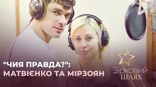 "Чия правда?": Тоня Матвієнко та Арсен Мірзоян | Зірковий шлях