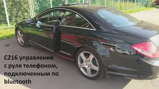 mercedes c216 bluetooth-aux с управлением с руля.