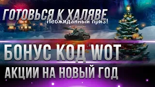 БОНУС КОД ПО АКЦИИ WOT В ЧЕСТЬ ЮБИЛЕЯ? НОВОГОДНИЙ ИВЕНТ 2019 ВОТ - НОВЫЙ ГОД 2019 world of tanks