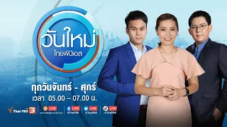 วันใหม่ ไทยพีบีเอส | 23 ก.พ. 67