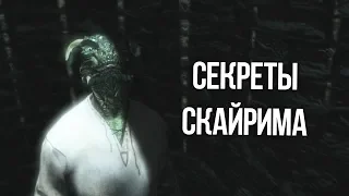 Skyrim Интересные моменты и Секреты игры, о которых вы не знали