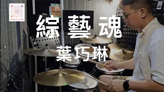 Mischa Ip 葉巧琳  《綜藝魂》Drum Cover by Davy Au | 流行鼓教學 ｜ 鼓譜