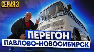 Перегон Автобуса ПаЗ Серия 3 Павлово-Новосибирск