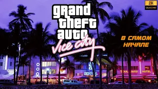 Grand Theft Auto : Vice City (ГТА : Вайс Сити) Прохождение без комментариев ► Начало Игры #1 [2K]