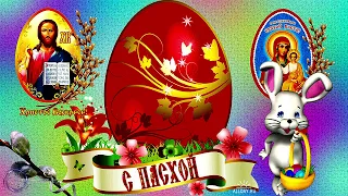 ХРИСТОС ВОСКРЕСЕ! КРАСИВАЯ МУЗЫКАЛЬНАЯ ОТКРЫТКА! С ПАСХОЙ!