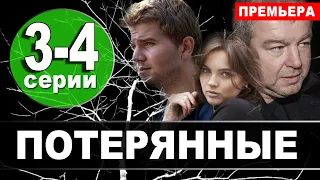 Потерянные 3, 4 серия (сериал 2020 НТВ). Дата выхода анонс