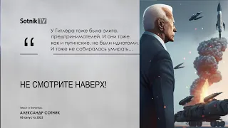 НЕ СМОТРИТЕ НАВЕРХ!