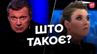 💥 Скабєєва і Соловйов РОЗГУБЛЕНІ / Пропагандисти Кремля шукають "золоту жилу"