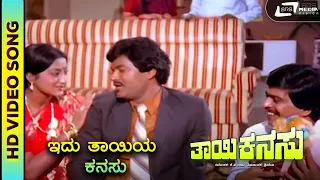 Idu Thayiya Kanasu I HD Video Song I Thayi Kanasu I Shankarnag I Sumalatha