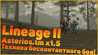 Lineage II Asterios.tm x1.5 - Техника бесконтактного боя!