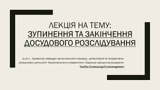 Зупинення та закінчення досудового розслідування