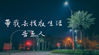 带我去找夜生活-告五人 Accusefive（歌词） （如果你還沒有睡如果我還不停追如果清醒是種罪 ）#动态歌词 #lyricsvideo #pinyinlyrics #douyin #tiktok