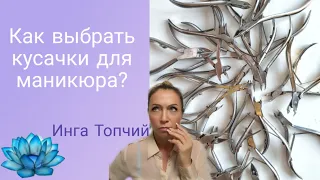 Инструменты для маникюра. Как выбрать кусачки для маникюра #4