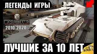 ЛУЧШИЕ ТАНКИ ЗА ВСЮ ИСТОРИЮ WoT! ЛЕГЕНДАРНЫЕ ИМБЫ ЗА 10 ЛЕТ ИГРЫ World of Tanks