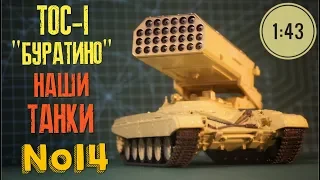 Наши танки №14 ТОС-1 "БУРАТИНО" 1:43 MODIMIO