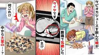 ある日、タピオカジュースを飲んだ娘がなぜか腹痛で気絶した→緊急搬送されると医者「胃に大量のタイヤが見つかりました」私「え！？」→ジュースの中身を確認すると…【スカッとする話】