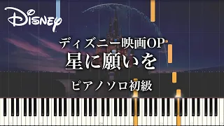 【初心者向け】ディズニー映画のオープンニング『星に願いを』ピアノ