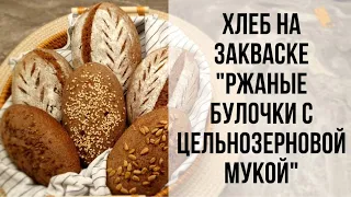 Хлеб на закваске "Ржаные булочки с цельнозерновой мукой"