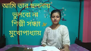 Ami tar cholonay bhulbona // আমি তার ছলনায় ভুলবোনা গান// সন্ধ্যা মুখোপাধ্যায়// cover by Moumita