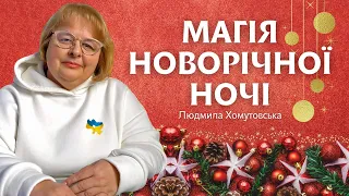 Магія новорічної ночі. Як загадати бажання, щоб вони здійснились? Містична історія №47