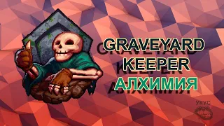 Graveyard Keeper алхимия