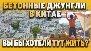 Вы бы хотели тут жить? Бетонные районы Шанхая.Китай